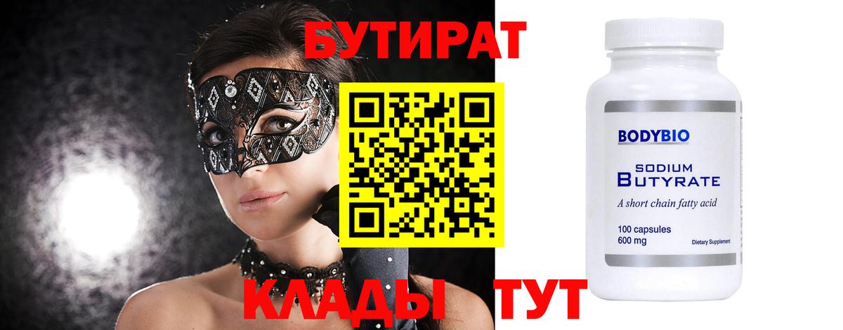 БУТИРАТ BDO 33%  Вход с VPN  Богородск 